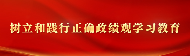 设置和践行正确政绩观进建教育